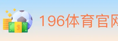196体育官网 logo
